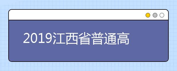2019江西省普通高校招生录取工作圆满结束