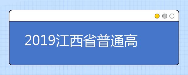 2019江西省普通高校招生高职（专科）批次第三次征集志愿说明