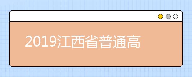 2019江西省普通高校招生提前批高职（专科）录取开始