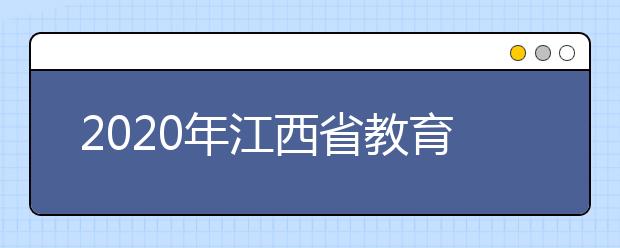 2020年江西省教育考试院致高三考生的一封信