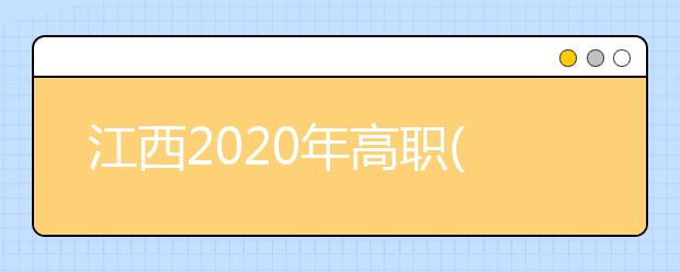 江西2020年高职(专科)专业设置管理实施细则发布