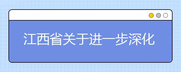 江西省关于进一步深化高考加分改革的实施方案