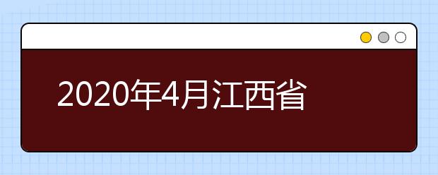 2020年4月江西省自学考试报名点安排表