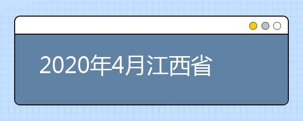2020年4月江西省自学考试课程安排表