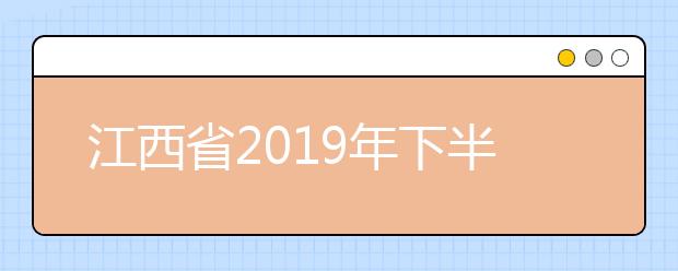 江西省2019年下半年自学考试免考课程审核工作圆满结束