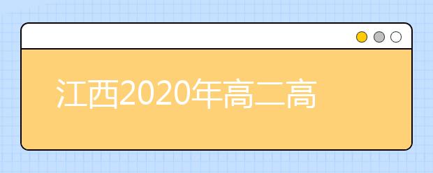 江西2020年高二高三学生可申请学考成绩复核