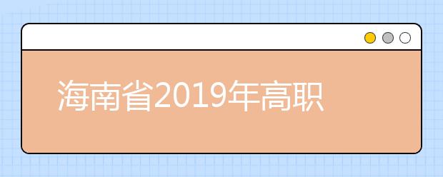 海南省2019年高职分类招生扩招院校联系方式