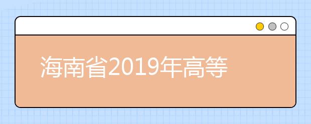 海南省2019年高等职业院校分类招生扩招考试第三次补报名的公告
