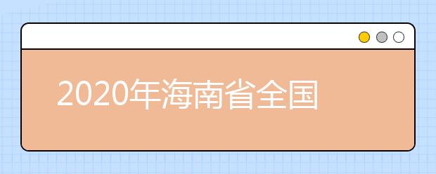 2020年海南省全国硕士研究生招生考试网上报名有关事项