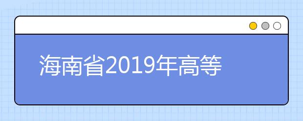 海南省2019年高等职业学校对口单独招生考试补报名专业目录