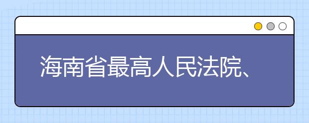 海南省最高人民法院、最高人民检察院关于办理组织考试作弊等刑事案件适用法律若干问题的解释
