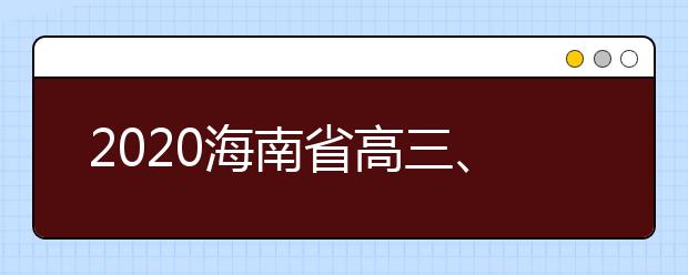 2020海南省高三、初三年级4月7日开学