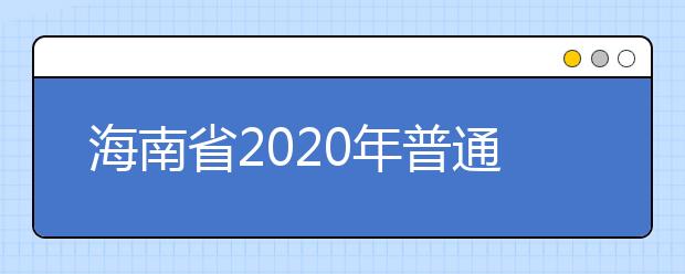 海南省2020年普通高等学校招生考试考生体检