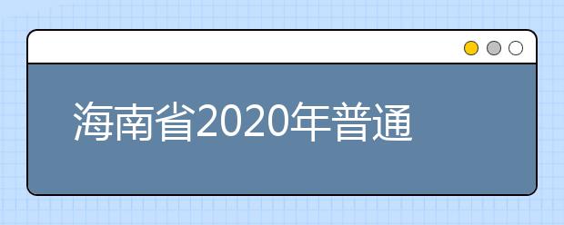 海南省2020年普通高考报名须提交的材料