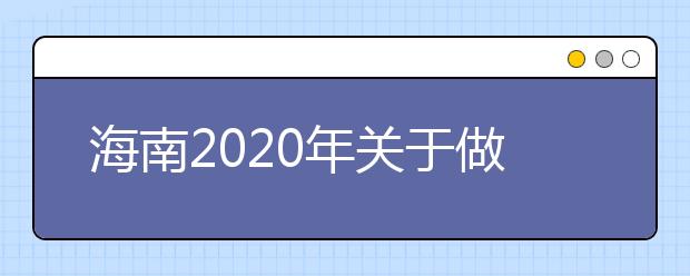 海南2020年关于做好普通高中学业水平合格性考试报名、考试工作的公告