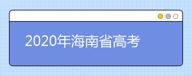 2020年海南省高考模拟填报志愿公告