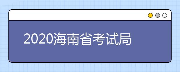 2020海南省考试局公布高考模拟考试成绩