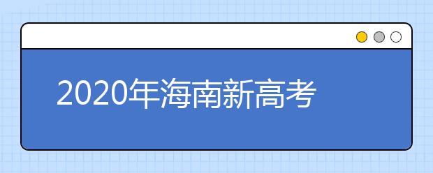 2020年海南新高考模拟填报志愿问答