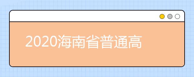 2020海南省普通高考综合改革有关政策解读