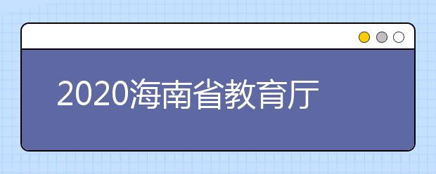 2020海南省教育厅关于印发《普通高考加分改革实施办法》的通知