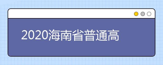 2020海南省普通高考标准分转换实施办法