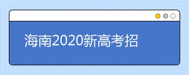 海南2020新高考招生录取方式改革有六大变化