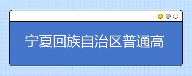 宁夏回族自治区普通高考录取批次调整