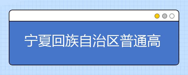 宁夏回族自治区普通高考录取批次调整