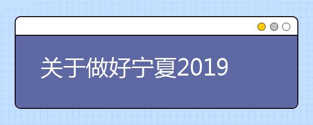 关于做好宁夏2019年普通高校艺术类专业招生工作的通知