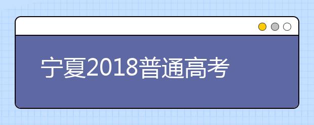 宁夏2018普通高考考生体检结果可查询