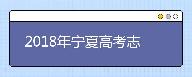 2018年宁夏高考志愿填报入口：http://www.nxjyks.cn/