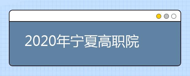 2020年宁夏高职院校分类考试职业技能测试大纲（电子信息类）