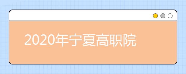 2020年宁夏高职院校分类考试职业技能测试大纲（能源动力与材料类）