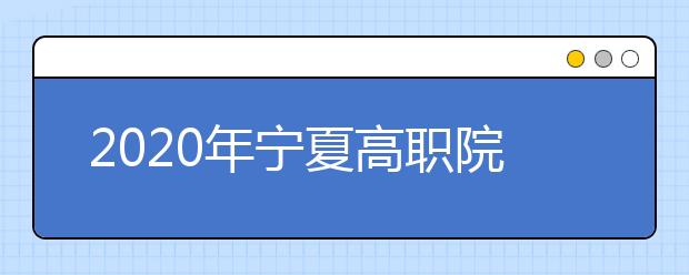 2020年宁夏高职院校分类考试职业技能测试大纲（轻纺食品类）