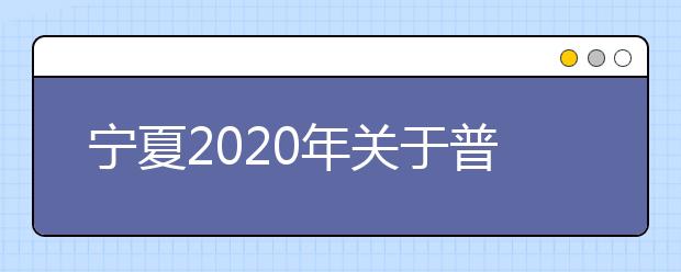 宁夏2020年关于普通高考军队院校招生军检面试有关事项的通知