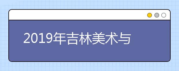 2019年吉林美术与设计类专业省统考考生注意事项