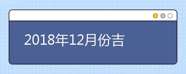 2018年12月份吉林省普通高中学业考试平稳结束