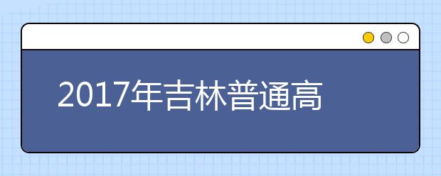 2017年吉林普通高考志愿填报入口：http://gkzy.jleea.com.cn/或http://gkzy.jleea.edu.cn/