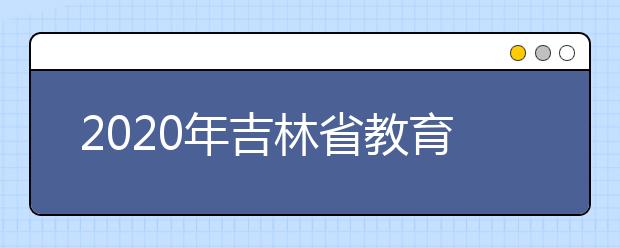 2020年吉林省教育考试院自学考试免考管理系统及实践环节管理系统建设项目三次