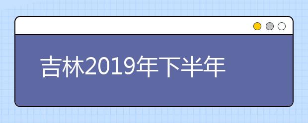 吉林2019年下半年自学考试相关科目作答的通知