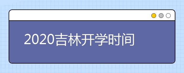 2020吉林开学时间3月31日