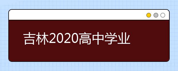 吉林2020高中学业水平考试推迟