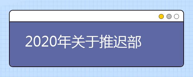 2020年关于推迟部分吉林省教育招生考试工作的公告（二）