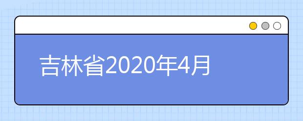 吉林省2020年4月高等教育自学考试停考过渡专业课程使用教材目录