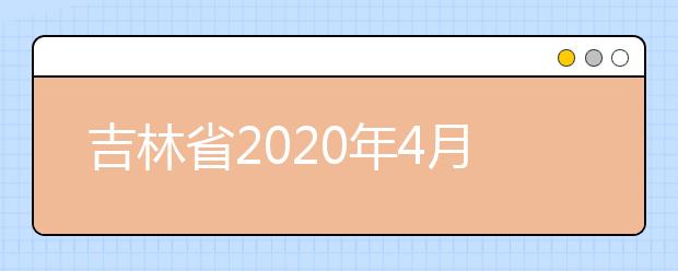 吉林省2020年4月高等教育自学考试开考专业课程使用教材目录