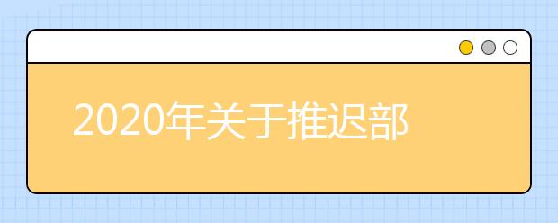 2020年关于推迟部分吉林省教育招生考试工作的公告（三）