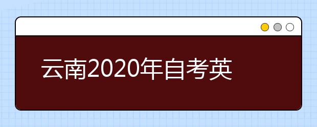 云南2020年自考英语（专升本）专业计划