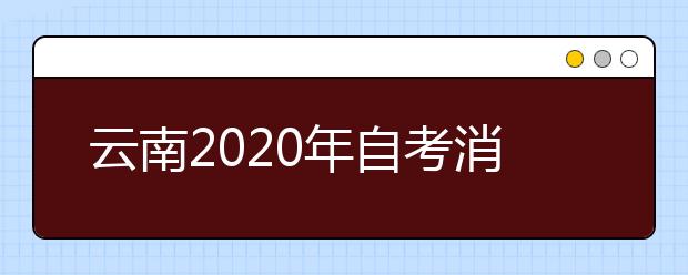云南2020年自考消防工程（专升本）专业计划