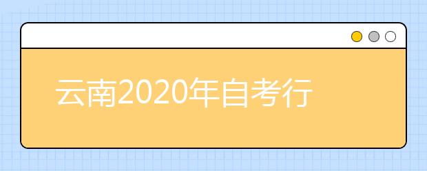 云南2020年自考行政管理（专升本）专业计划