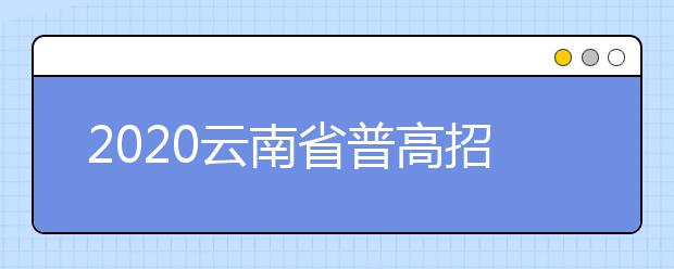 2020云南省普高招生网上报名考生须知